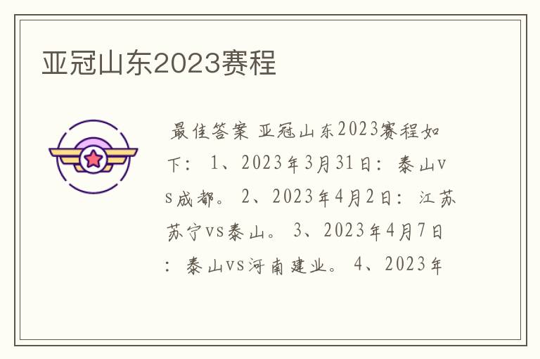 亚冠山东2023赛程