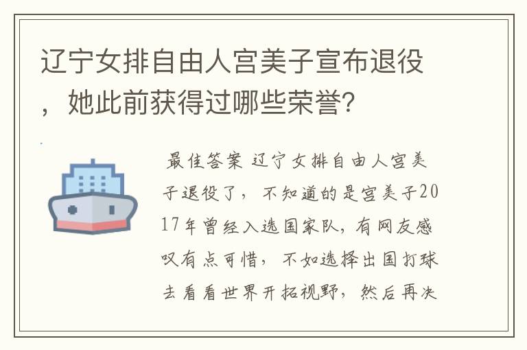 辽宁女排自由人宫美子宣布退役，她此前获得过哪些荣誉？