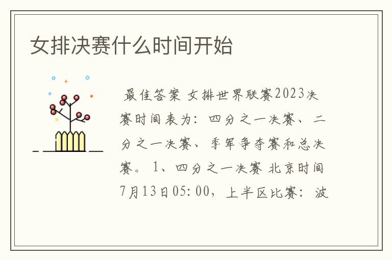 女排决赛什么时间开始