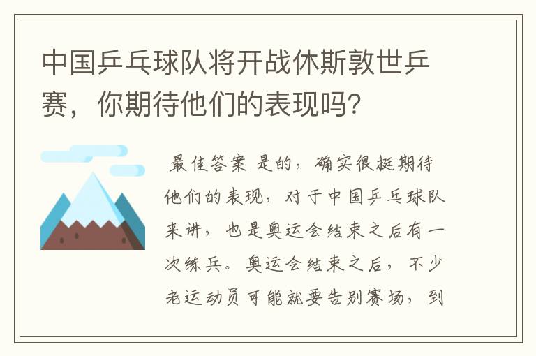 中国乒乓球队将开战休斯敦世乒赛,你期待他们的表现吗?