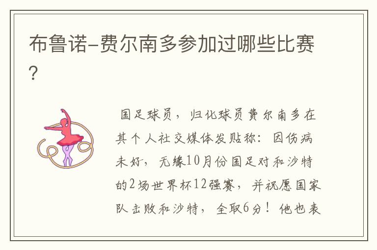布鲁诺-费尔南多参加过哪些比赛?