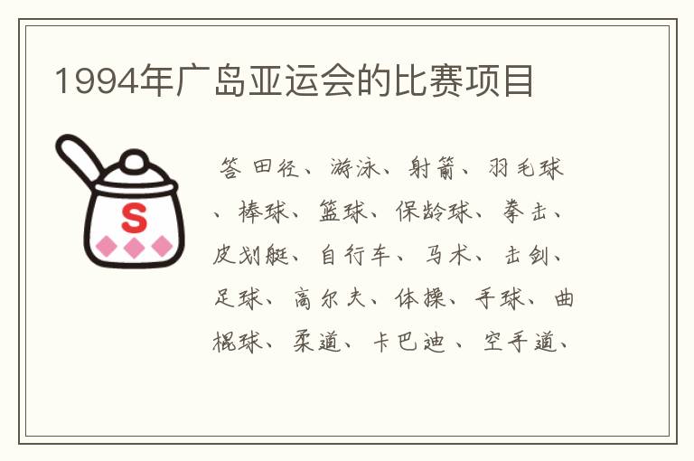 1994年广岛亚运会的比赛项目