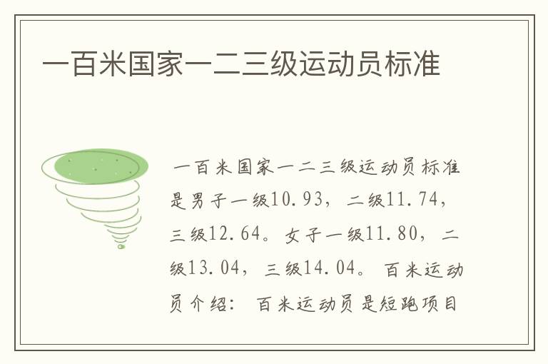 一百米国家一二三级运动员标准