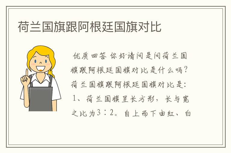 荷兰国旗跟阿根廷国旗对比