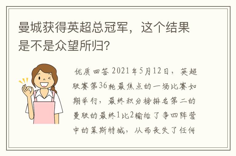 曼城获得英超总冠军,这个结果是不是众望所归?