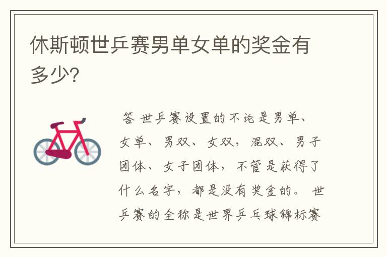 休斯顿世乒赛男单女单的奖金有多少?