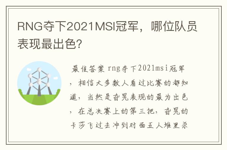 RNG夺下2021MSI冠军,哪位队员表现最出色?
