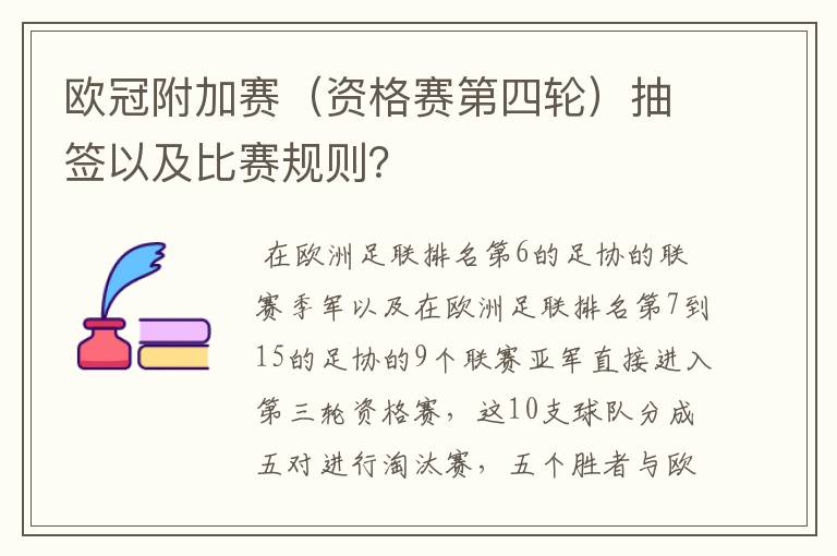 欧冠附加赛（资格赛第四轮）抽签以及比赛规则？