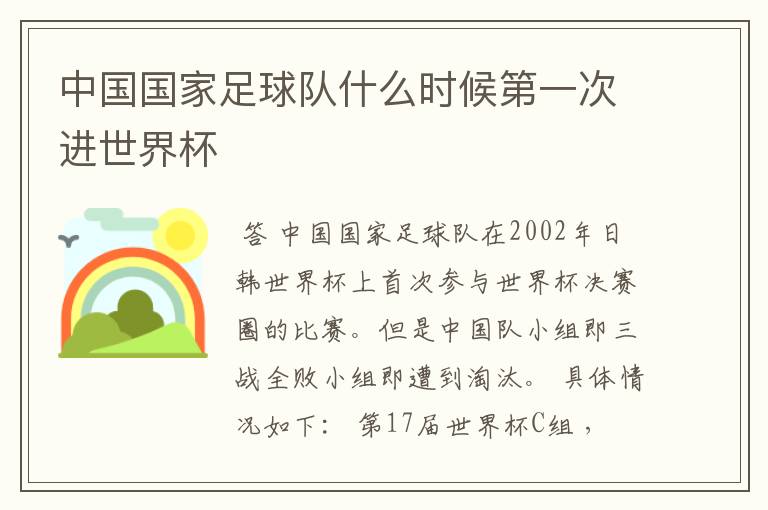 中国国家足球队什么时候第一次进世界杯