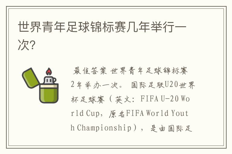 世界青年足球锦标赛几年举行一次?