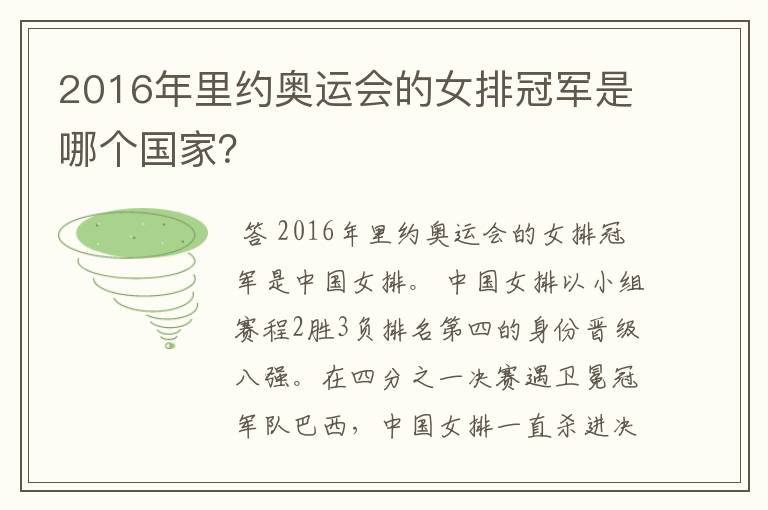 2016年里约奥运会的女排冠军是哪个国家?