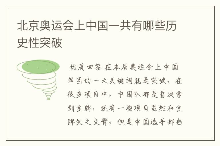 北京奥运会上中国一共有哪些历史性突破