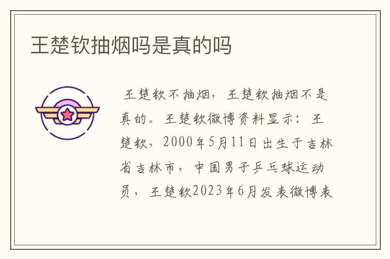 王楚钦抽烟吗是真的吗