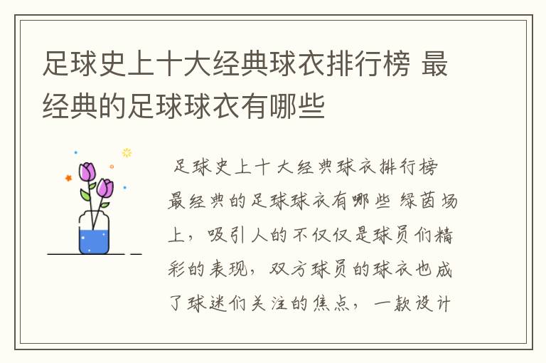 足球史上十大经典球衣排行榜 最经典的足球球衣有哪些