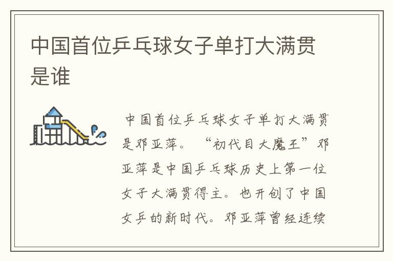 中国首位乒乓球女子单打大满贯是谁