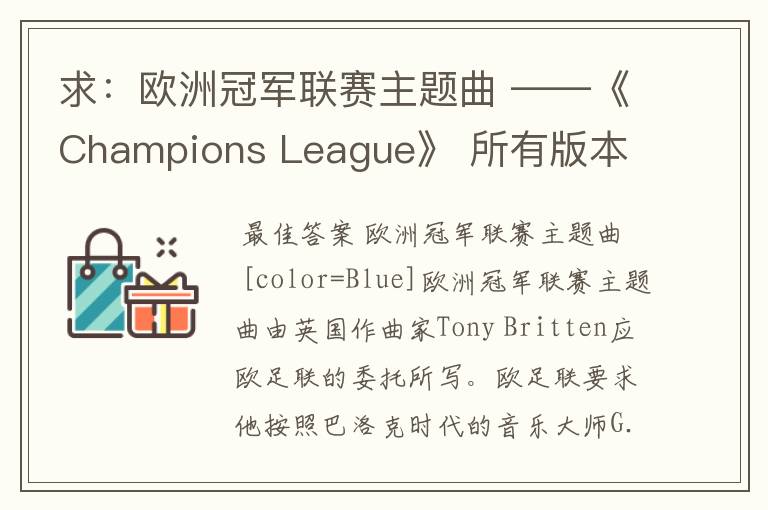 求：欧洲冠军联赛主题曲 ——《Champions League》 所有版本 以前还一直以为是韩德尔的曲子呢- -
