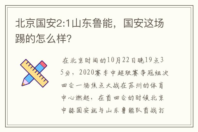 北京国安2:1山东鲁能,国安这场踢的怎么样?