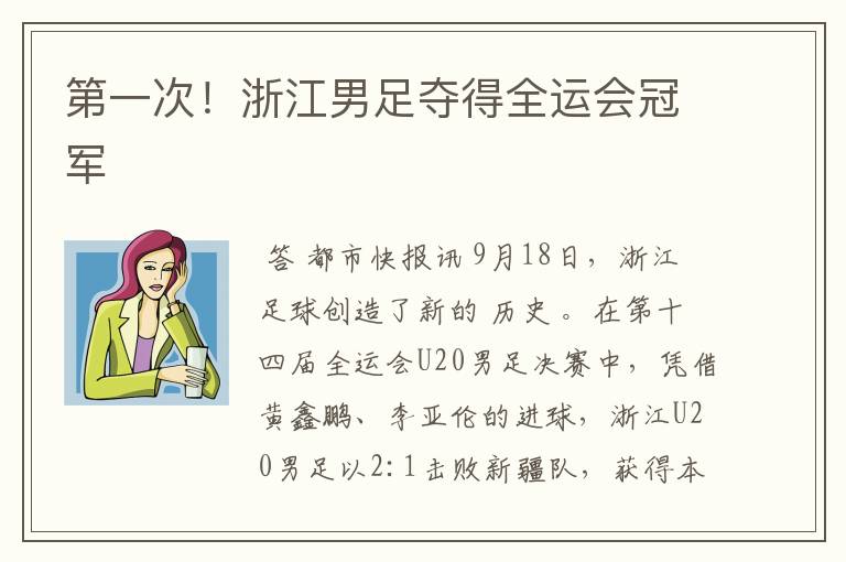 第一次!浙江男足夺得全运会冠军