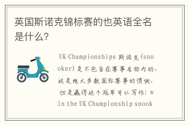 英国斯诺克锦标赛的也英语全名是什么?