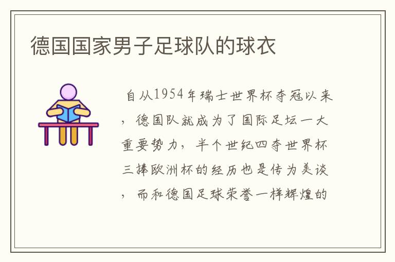德国国家男子足球队的球衣