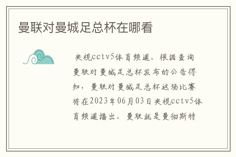 曼联对曼城足总杯在哪看