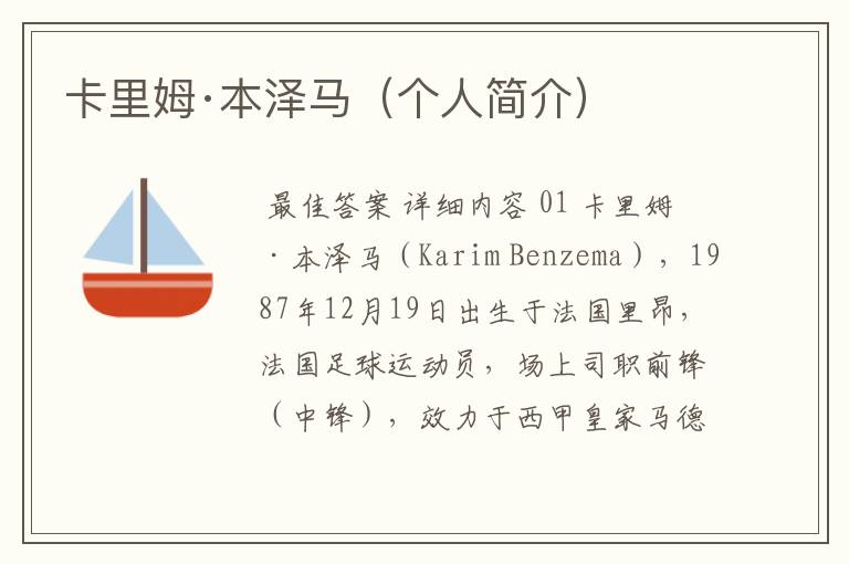 卡里姆·本泽马（个人简介）