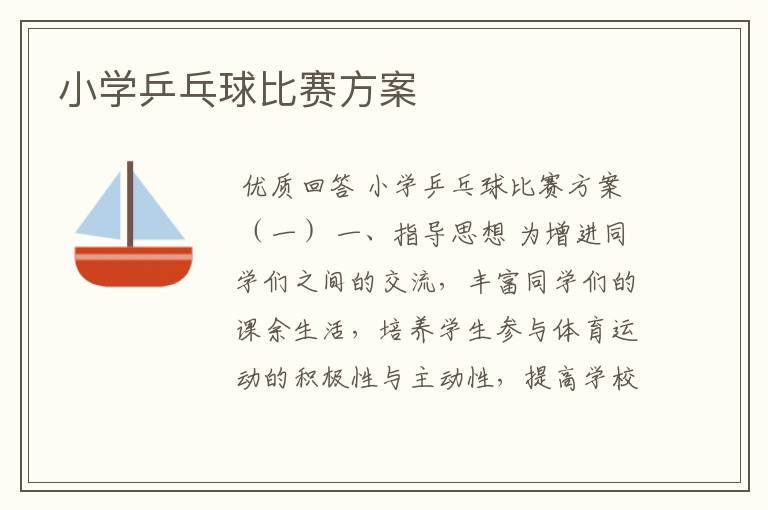 小学乒乓球比赛方案