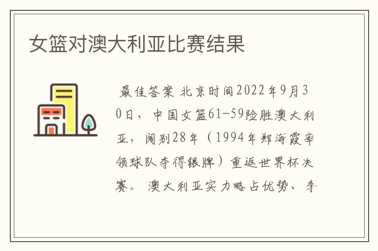 女篮对澳大利亚比赛结果