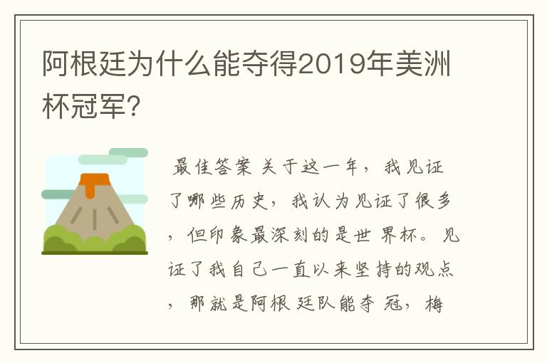 阿根廷为什么能夺得2019年美洲杯冠军?