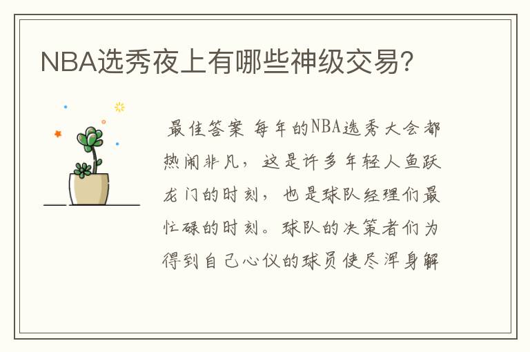 NBA选秀夜上有哪些神级交易?