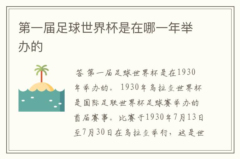 第一届足球世界杯是在哪一年举办的