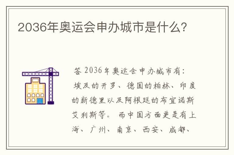 2036年奥运会申办城市是什么?