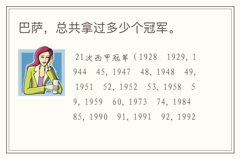 巴萨,总共拿过多少个冠军。