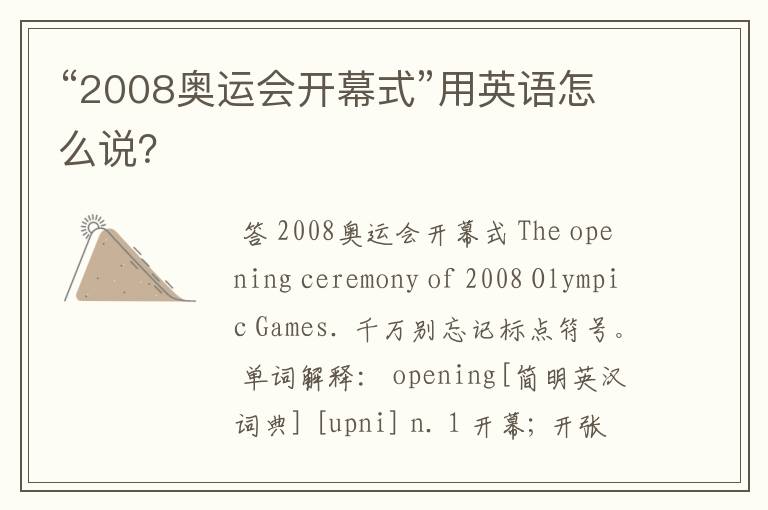 “2008奥运会开幕式”用英语怎么说?