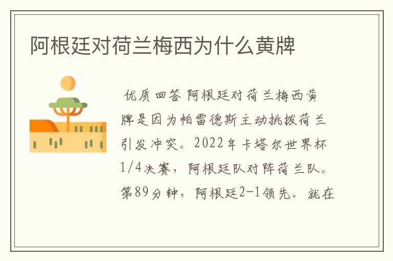 阿根廷对荷兰梅西为什么黄牌