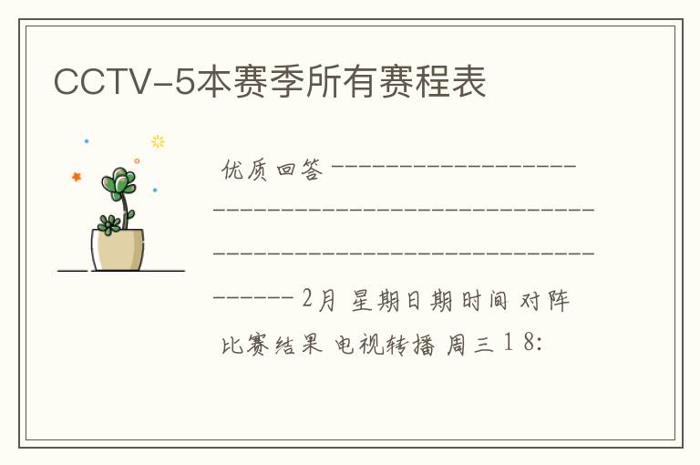CCTV-5本赛季所有赛程表