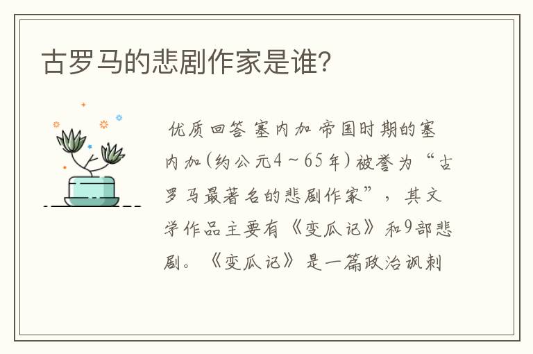 古罗马的悲剧作家是谁?