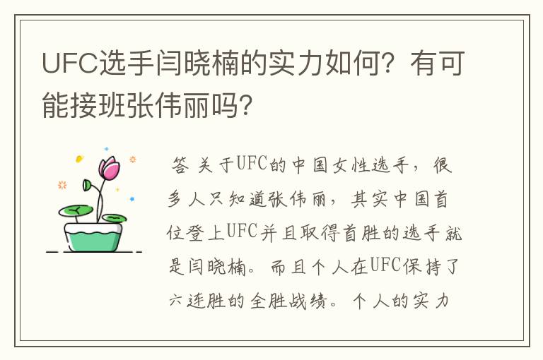 UFC选手闫晓楠的实力如何?有可能接班张伟丽吗?