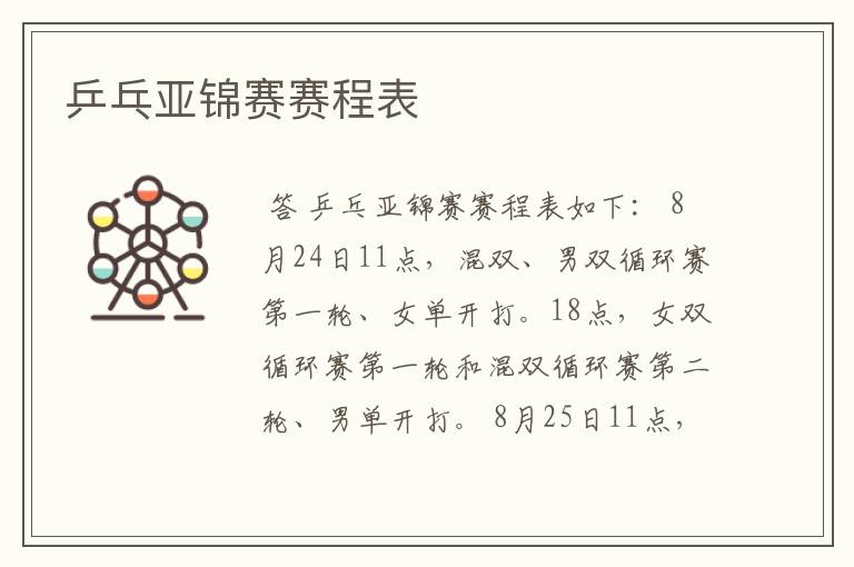 乒乓亚锦赛赛程表