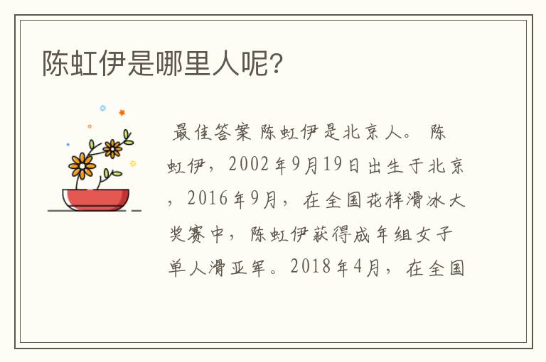 陈虹伊是哪里人呢?