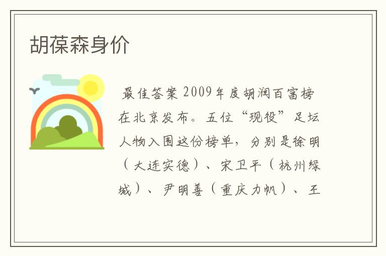 胡葆森身价