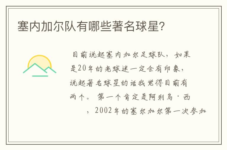 塞内加尔队有哪些著名球星?
