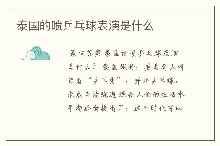 泰国的喷乒乓球表演是什么