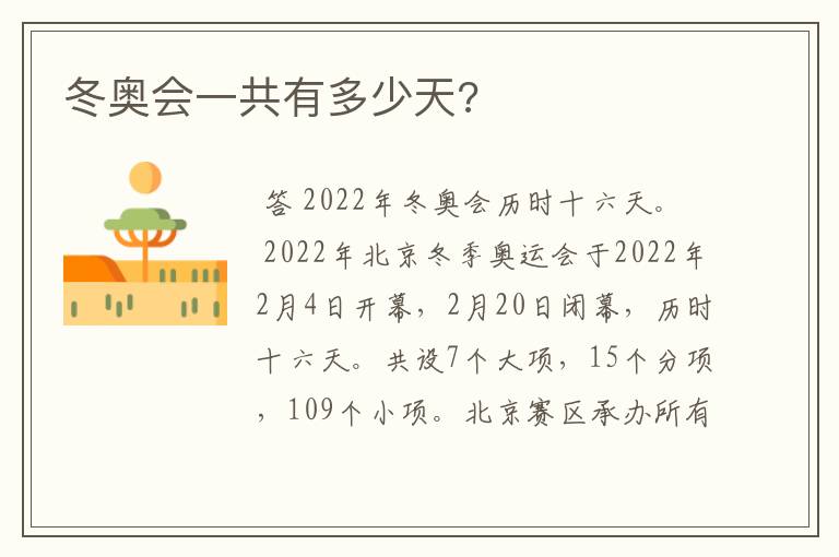 冬奥会一共有多少天?