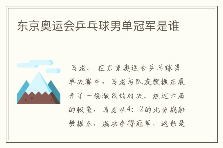 东京奥运会乒乓球男单冠军是谁