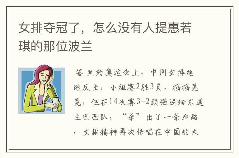 女排夺冠了,怎么没有人提惠若琪的那位波兰