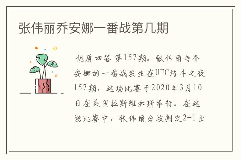 张伟丽乔安娜一番战第几期