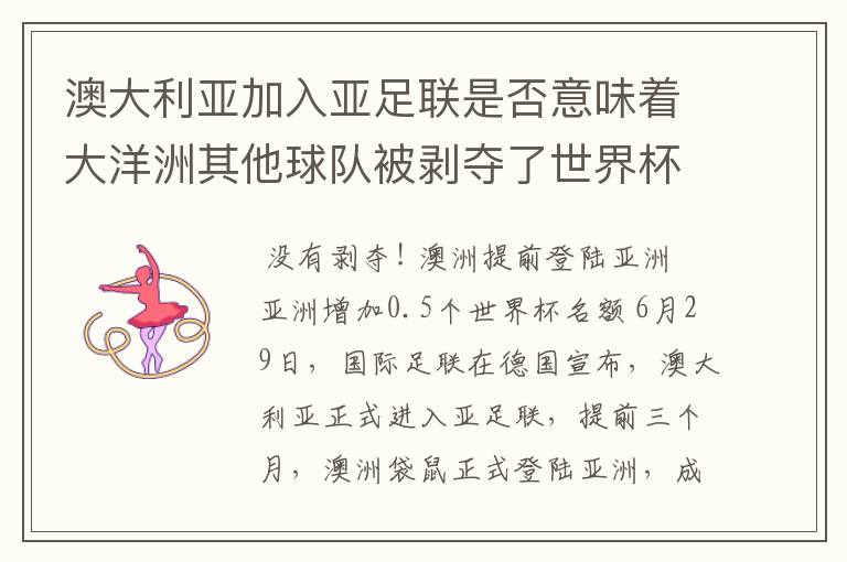 澳大利亚加入亚足联是否意味着大洋洲其他球队被剥夺了世界杯参赛资格?