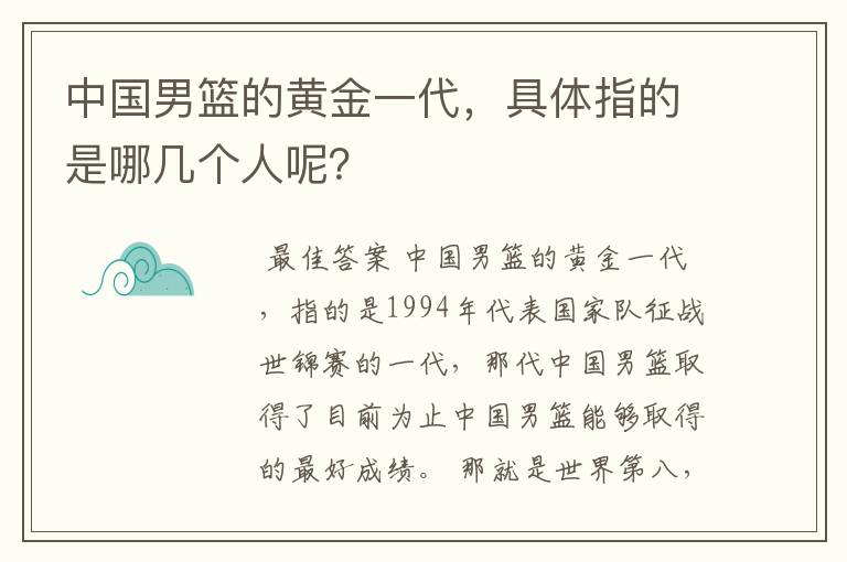 中国男篮的黄金一代,具体指的是哪几个人呢?