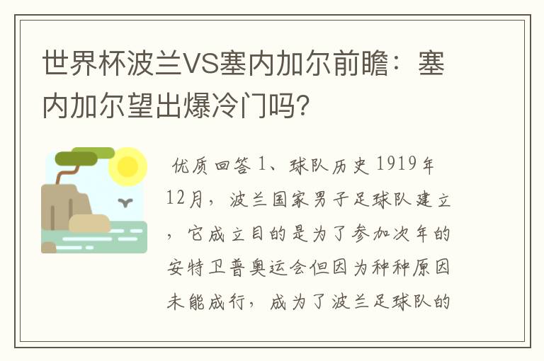 世界杯波兰VS塞内加尔前瞻:塞内加尔望出爆冷门吗?